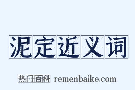 泥定近义词是什么意思的图片